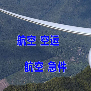 松原查干湖航空快递快递-选东方航空和上海航空